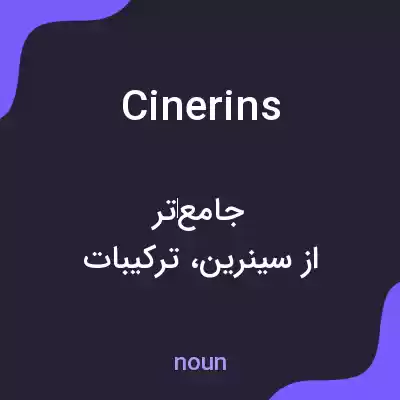 معنی cinerins به فارسی معنی cinerins به فارسی
