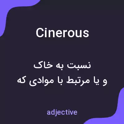 معنی cinerous به فارسی معنی cinerous به فارسی