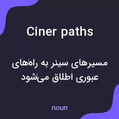 معنی ciner paths به فارسی معنی ciner paths به فارسی