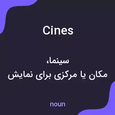 معنی cines به فارسی معنی cines به فارسی