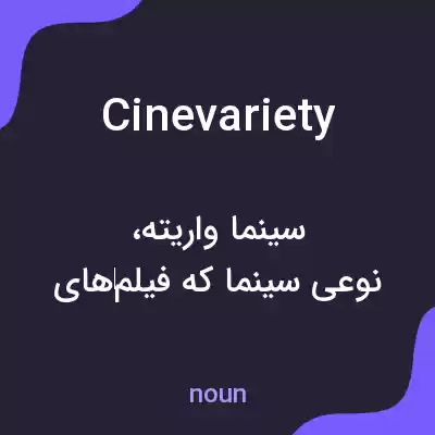 معنی cinevariety به فارسی معنی cinevariety به فارسی