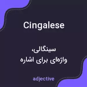 معنی cingalese به فارسی معنی cingalese به فارسی