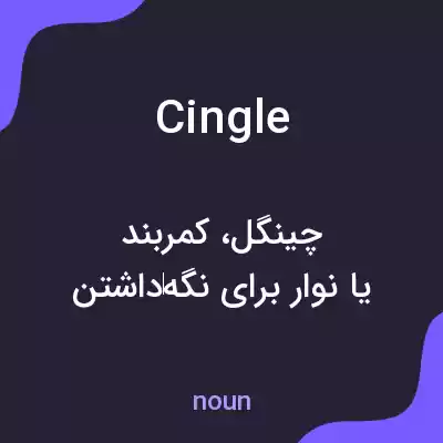معنی cingle به فارسی معنی cingle به فارسی