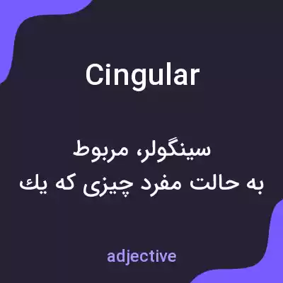 معنی cingular به فارسی معنی cingular به فارسی