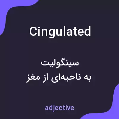 معنی cingulated به فارسی معنی cingulated به فارسی