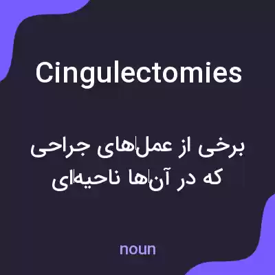 معنی cingulectomies به فارسی معنی cingulectomies به فارسی