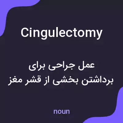 معنی cingulectomy به فارسی معنی cingulectomy به فارسی