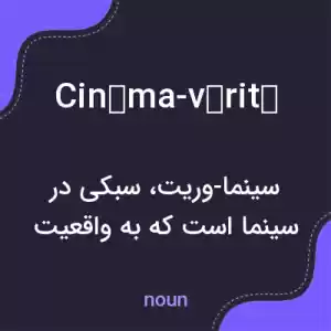 معنی cinéma-vérité به فارسی معنی cinéma-vérité به فارسی