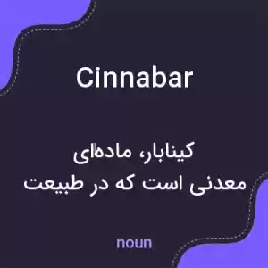معنی cinnabar به فارسی معنی cinnabar به فارسی