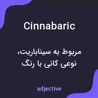 معنی cinnabaric به فارسی معنی cinnabaric به فارسی