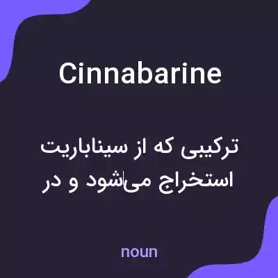 معنی cinnabarine به فارسی معنی cinnabarine به فارسی