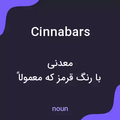 معنی cinnabars به فارسی معنی cinnabars به فارسی