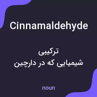 معنی cinnamaldehyde به فارسی معنی cinnamaldehyde به فارسی