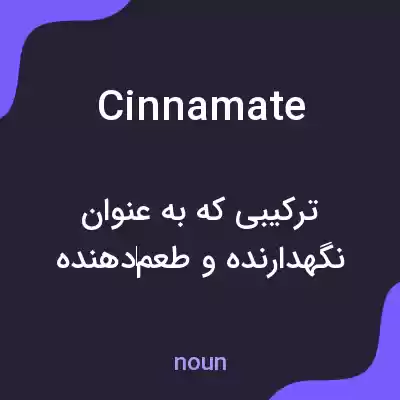 معنی cinnamate به فارسی معنی cinnamate به فارسی