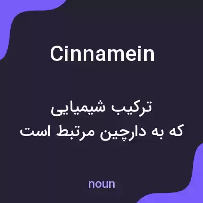 معنی cinnamein به فارسی معنی cinnamein به فارسی
