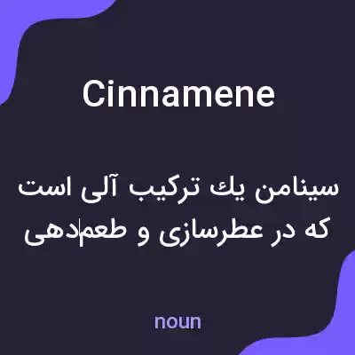 معنی cinnamene به فارسی معنی cinnamene به فارسی