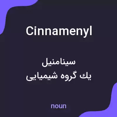 معنی cinnamenyl به فارسی معنی cinnamenyl به فارسی
