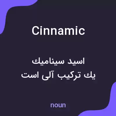 معنی cinnamic به فارسی معنی cinnamic به فارسی