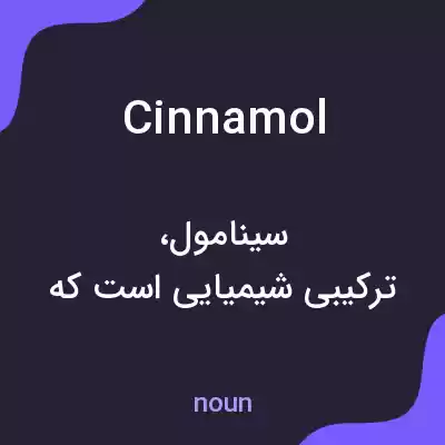 معنی cinnamol به فارسی معنی cinnamol به فارسی