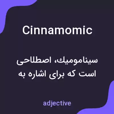 معنی cinnamomic به فارسی معنی cinnamomic به فارسی