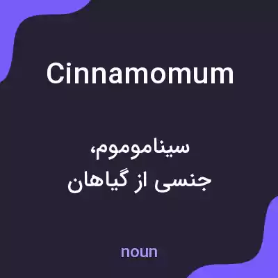 معنی cinnamomum به فارسی معنی cinnamomum به فارسی