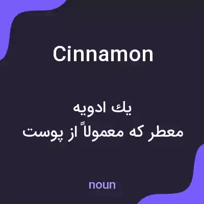 معنی cinnamon به فارسی معنی cinnamon به فارسی