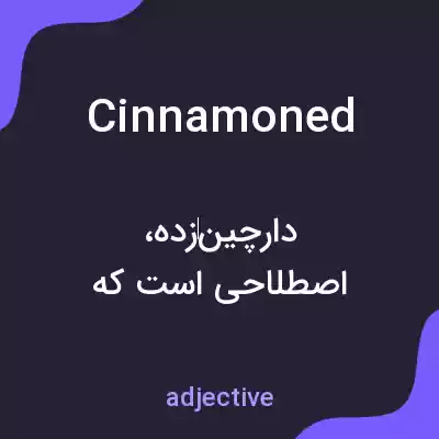 معنی cinnamoned به فارسی معنی cinnamoned به فارسی