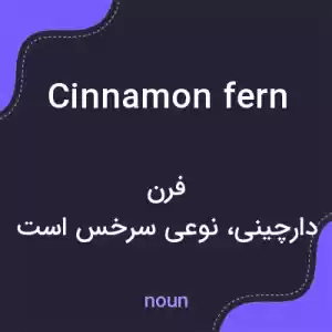 معنی cinnamon fern به فارسی معنی cinnamon fern به فارسی