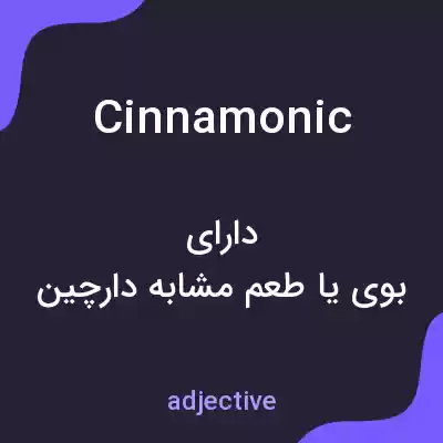 معنی cinnamonic به فارسی معنی cinnamonic به فارسی