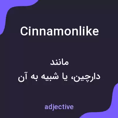 معنی cinnamonlike به فارسی معنی cinnamonlike به فارسی