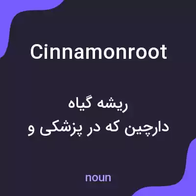 معنی cinnamonroot به فارسی معنی cinnamonroot به فارسی