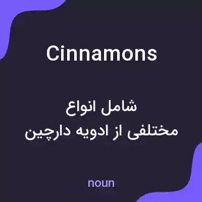 معنی cinnamons به فارسی معنی cinnamons به فارسی
