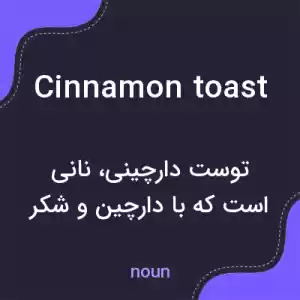 معنی cinnamon toast به فارسی معنی cinnamon toast به فارسی