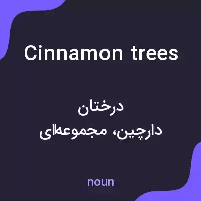 معنی cinnamon trees به فارسی معنی cinnamon trees به فارسی