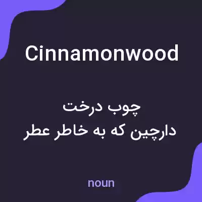 معنی cinnamonwood به فارسی معنی cinnamonwood به فارسی