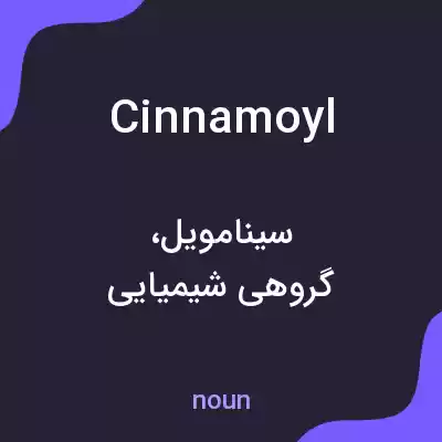 معنی cinnamoyl به فارسی معنی cinnamoyl به فارسی