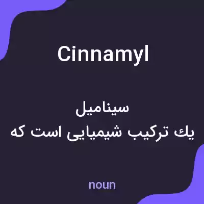 معنی cinnamyl به فارسی معنی cinnamyl به فارسی