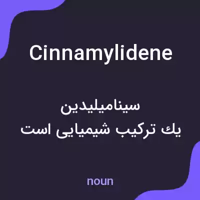 معنی cinnamylidene به فارسی معنی cinnamylidene به فارسی