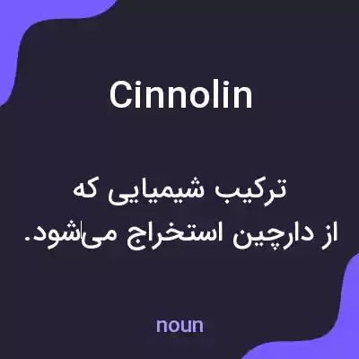 معنی cinnolin به فارسی معنی cinnolin به فارسی