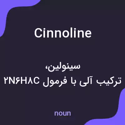 معنی cinnoline به فارسی معنی cinnoline به فارسی