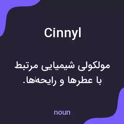 معنی cinnyl به فارسی معنی cinnyl به فارسی