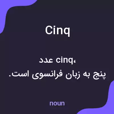 معنی cinq به فارسی معنی cinq به فارسی