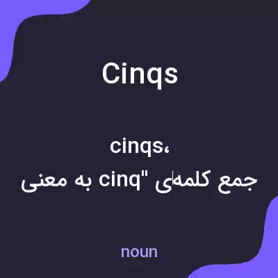 معنی cinqs به فارسی معنی cinqs به فارسی