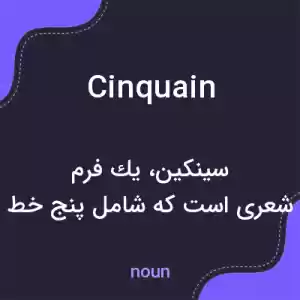 معنی cinquain به فارسی معنی cinquain به فارسی