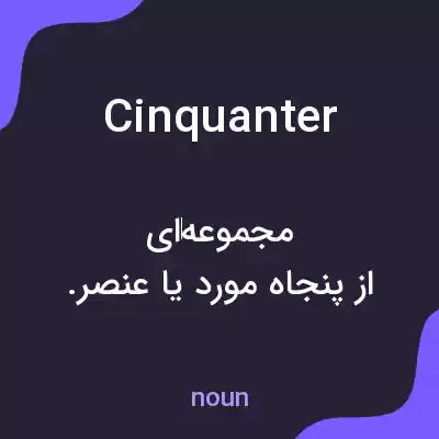 معنی cinquanter به فارسی معنی cinquanter به فارسی