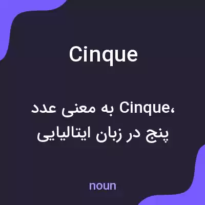 معنی cinque به فارسی معنی cinque به فارسی