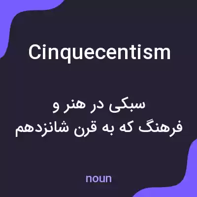 معنی cinquecentism به فارسی معنی cinquecentism به فارسی