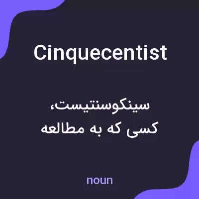 معنی cinquecentist به فارسی
