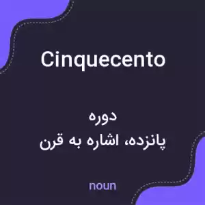 معنی cinquecento به فارسی معنی cinquecento به فارسی