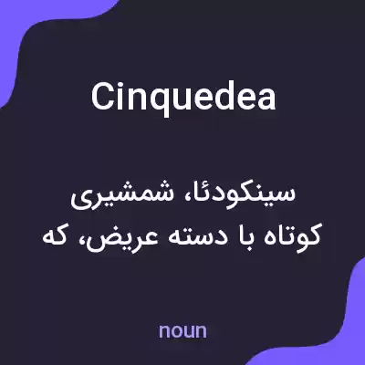 معنی cinquedea به فارسی معنی cinquedea به فارسی
